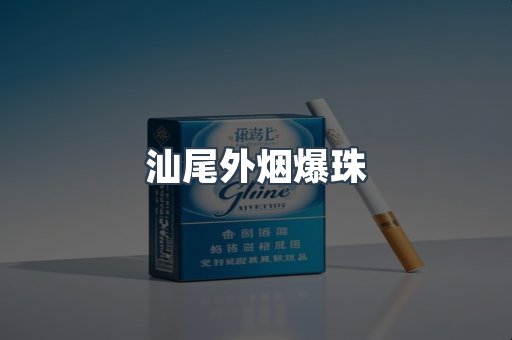 汕尾外烟爆珠