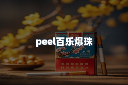 peel百乐爆珠